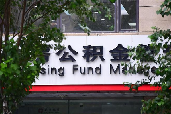 余姚换工作公积金断交有什么影响（换工作住房公积金断交有什么影响）