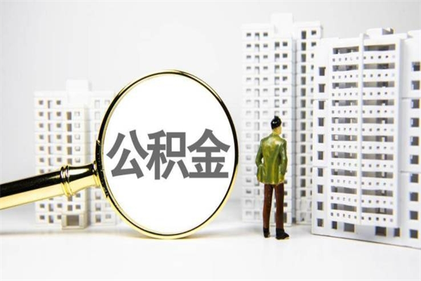 余姚离职后能立刻取公积金吗（离职可以立马提取公积金吗）