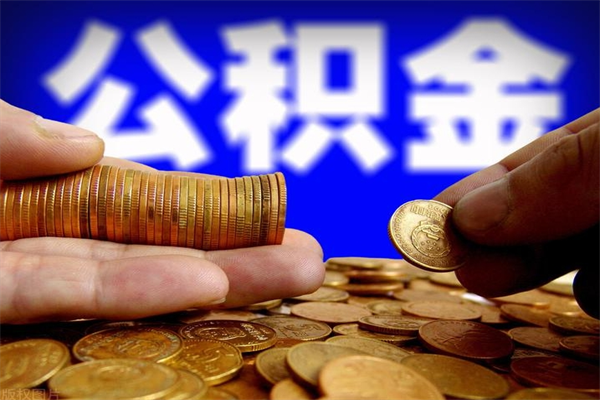 余姚名下有房如何提取公积金（名下有房提取公积金的流程）